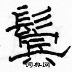 駱恆光寫的硬筆隸書鬢