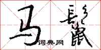錢沛雲馬鬣行書怎么寫