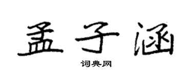 袁強孟子涵楷書個性簽名怎么寫