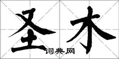 翁闓運聖木楷書怎么寫