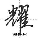 田英章寫的硬筆行書耀