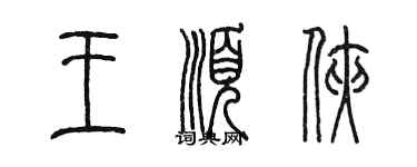 陳墨王順俠篆書個性簽名怎么寫