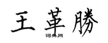 何伯昌王革勝楷書個性簽名怎么寫