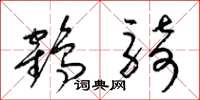 梁錦英鶴騎草書怎么寫