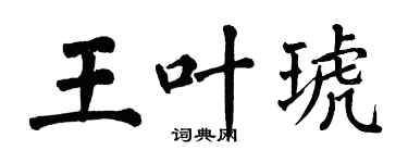 翁闓運王葉琥楷書個性簽名怎么寫