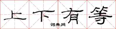 范連陞上下有等隸書怎么寫