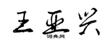 曾慶福王亞興行書個性簽名怎么寫