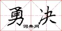 袁強勇決楷書怎么寫