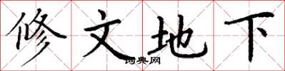 丁謙修文地下楷書怎么寫