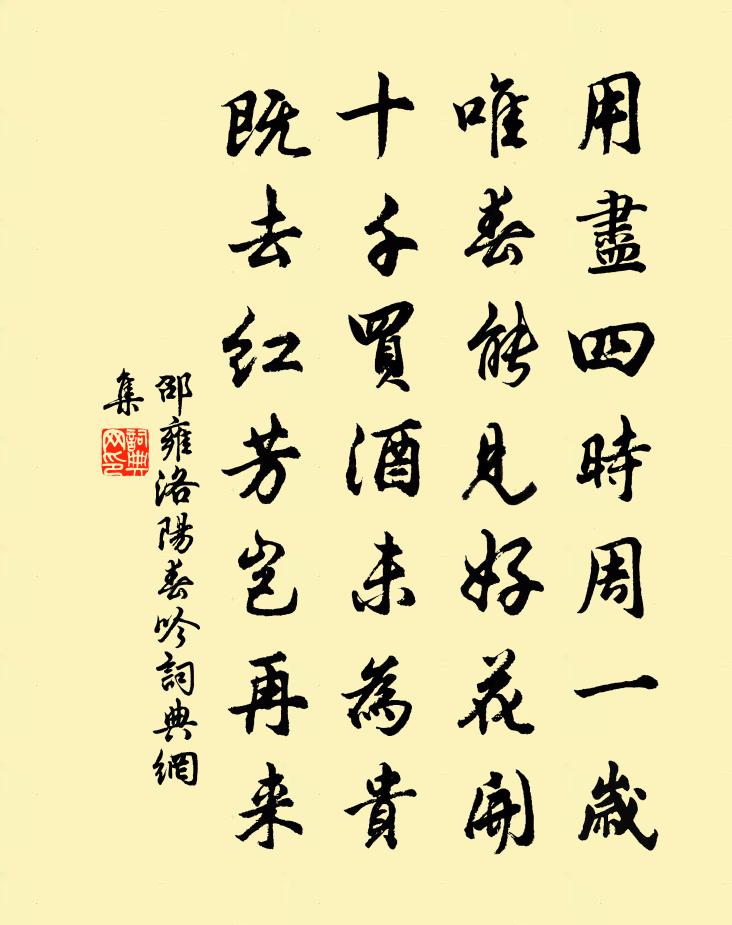 邵雍洛陽春吟書法作品欣賞