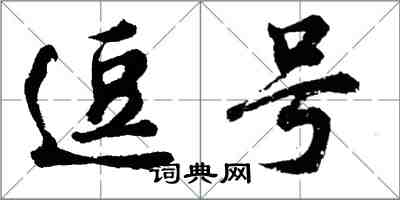 胡問遂逗號行書怎么寫