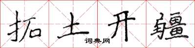 侯登峰拓土開疆楷書怎么寫
