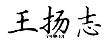 丁謙王揚志楷書個性簽名怎么寫