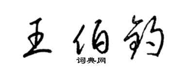 梁錦英王伯鈞草書個性簽名怎么寫