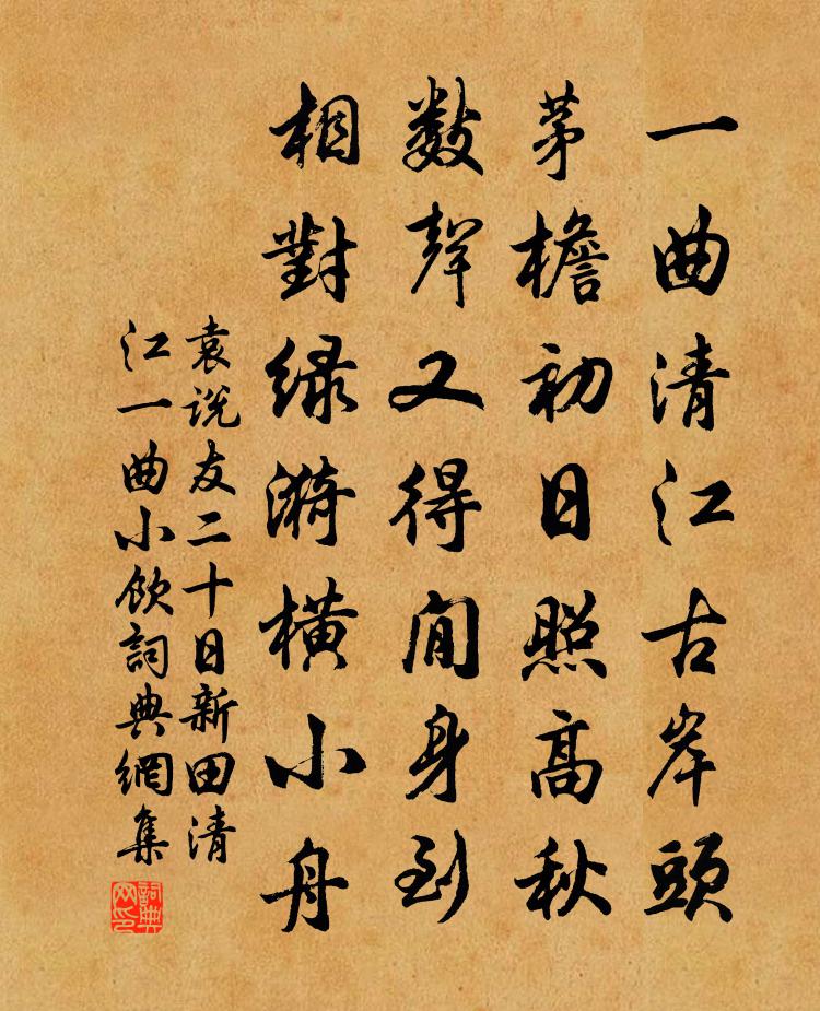 袁說友二十日新田清江一曲小飲書法作品欣賞