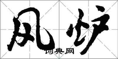 胡問遂風爐行書怎么寫