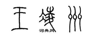 陳墨王凌洲篆書個性簽名怎么寫