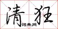 荊霄鵬清狂行書怎么寫