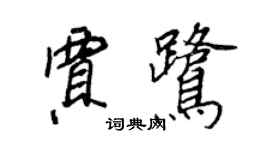 王正良賈鷺行書個性簽名怎么寫