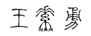 陳聲遠王素勇篆書個性簽名怎么寫