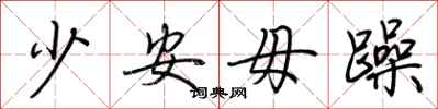 荊霄鵬少安毋躁行書怎么寫