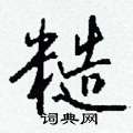 撈草書怎么寫好看_撈硬筆草書書法_撈鋼筆草書字帖