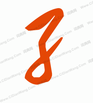 而草書書法_而字書法_草書字典