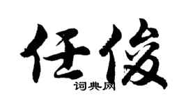 胡問遂任俊行書個性簽名怎么寫