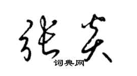 梁錦英張炎草書個性簽名怎么寫