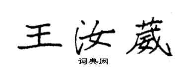 袁強王汝葳楷書個性簽名怎么寫