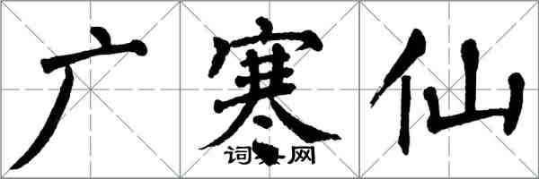 翁闓運廣寒仙楷書怎么寫