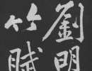 趙子昂草書書法作品欣賞_趙子昂草書字帖(第31頁)_書法字典