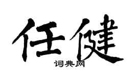 翁闓運任健楷書個性簽名怎么寫
