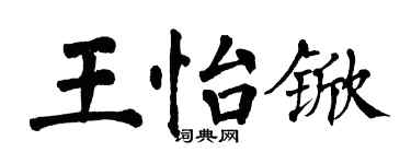 翁闓運王怡杴楷書個性簽名怎么寫