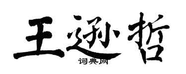 翁闓運王遜哲楷書個性簽名怎么寫