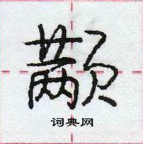 龐中華寫的硬筆行書顢