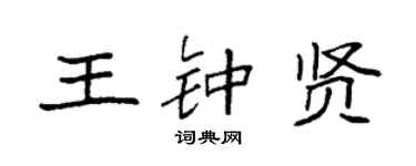 袁強王鍾賢楷書個性簽名怎么寫