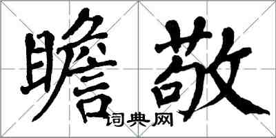 翁闓運瞻敬楷書怎么寫