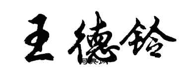 胡問遂王德鈴行書個性簽名怎么寫