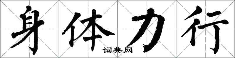 翁闓運身體力行楷書怎么寫