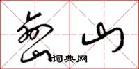 梁錦英巒山草書怎么寫