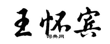 胡問遂王懷賓行書個性簽名怎么寫