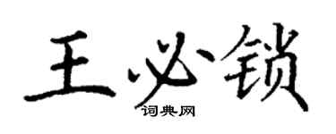 丁謙王必鎖楷書個性簽名怎么寫