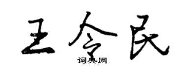 曾慶福王令民行書個性簽名怎么寫