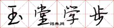 段相林玉堂學步行書怎么寫
