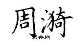丁謙周漪楷書個性簽名怎么寫