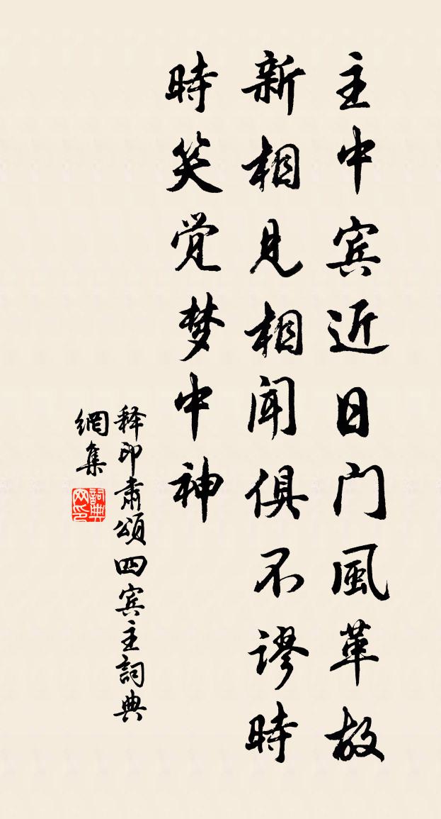 釋印肅頌四賓主書法作品欣賞