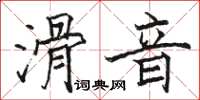 駱恆光滑音楷書怎么寫
