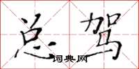 黃華生總駕楷書怎么寫