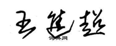 朱錫榮王進超草書個性簽名怎么寫